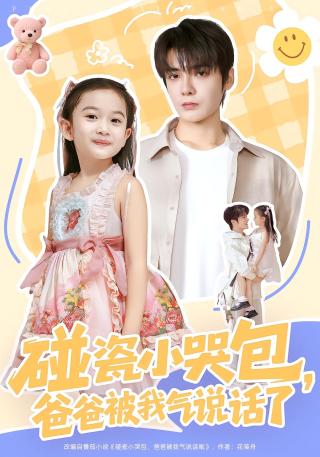 短剧碰瓷小哭包，爸爸被我气说话了海报