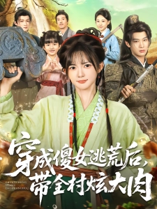 短剧穿成傻女逃荒后，带全村炫大肉海报