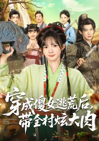 短剧穿成傻女逃荒后，带全村炫大肉海报