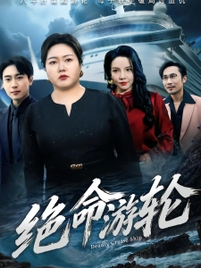 短剧绝命游轮海报
