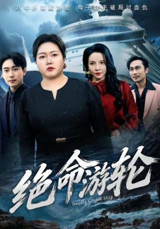 短剧绝命游轮海报