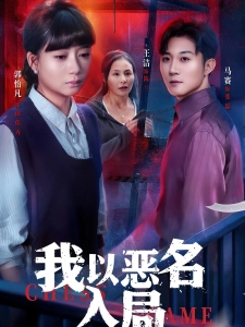 短剧我以恶名入局海报