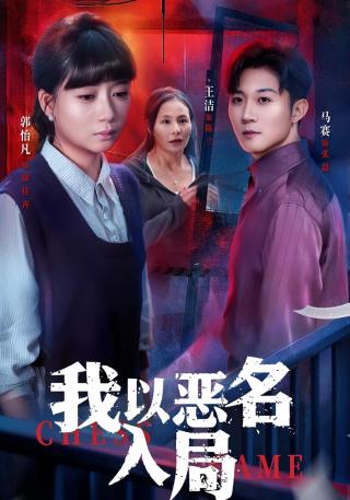 短剧我以恶名入局海报