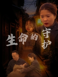 短剧生命的守护海报