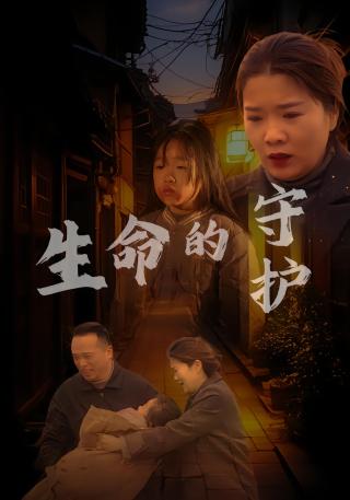 短剧生命的守护海报