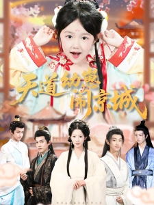 短剧天道幼崽闹京城海报