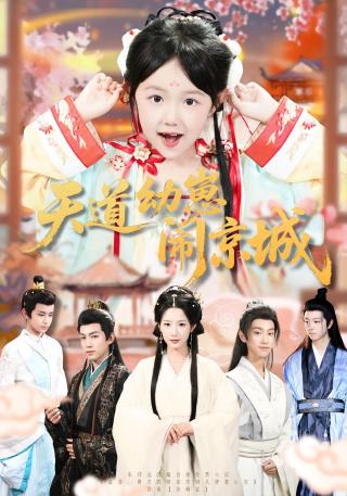 短剧天道幼崽闹京城海报