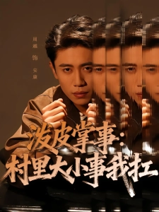 短剧泼皮掌事：村里大小事我扛海报