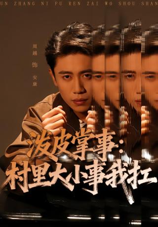 短剧泼皮掌事：村里大小事我扛海报