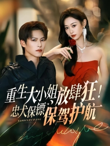 短剧重生大小姐放肆狂！忠犬保镖保驾护航海报