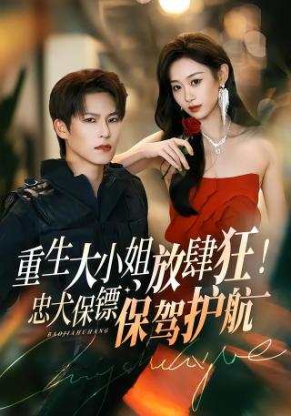 短剧重生大小姐放肆狂！忠犬保镖保驾护航海报