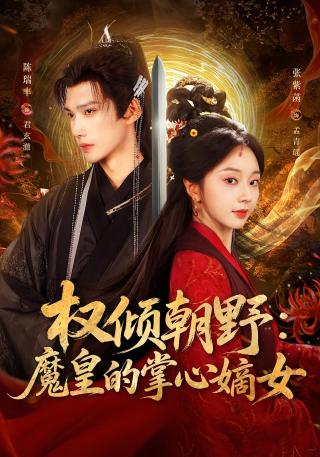 短剧权倾朝野：魔皇的掌心嫡女海报