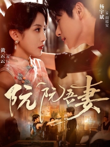 短剧阮阮吾妻海报