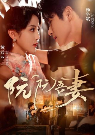 短剧阮阮吾妻海报