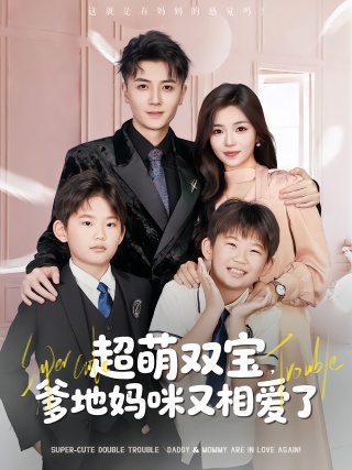 短剧超萌双宝，爹地妈咪又相爱了海报