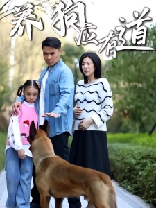 短剧养狗应有道海报