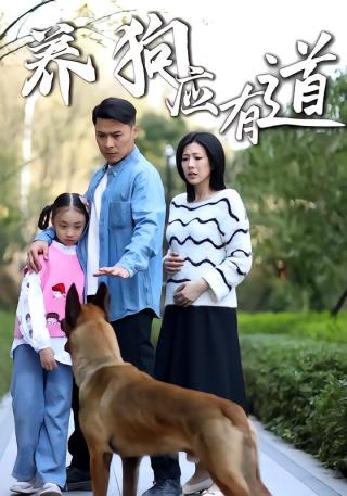 短剧养狗应有道海报