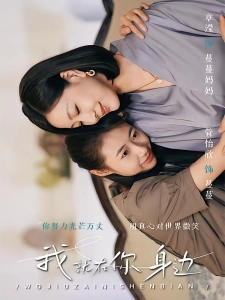 短剧我就在你身边海报