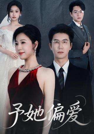 短剧予她偏爱海报