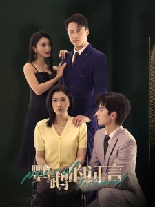 短剧鹦鹉的证言海报