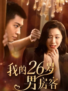 短剧我的26岁男房客海报