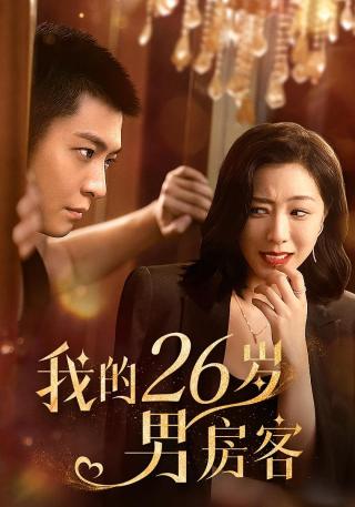 短剧我的26岁男房客海报