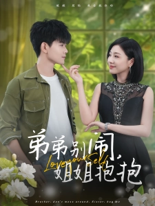 短剧弟弟别闹，姐姐抱抱海报