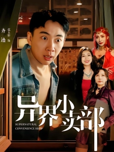 短剧异界小卖部海报