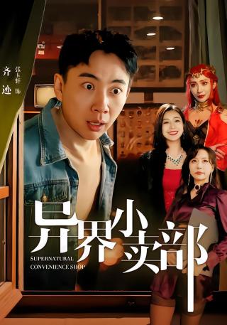 短剧异界小卖部海报