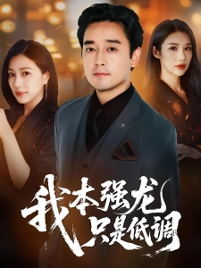 短剧我本强龙，只是低调海报