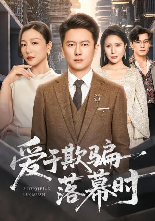 短剧爱于欺骗落幕时海报