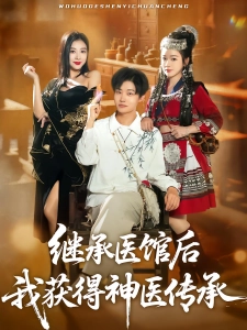 短剧继承医馆后我获得神医传承海报
