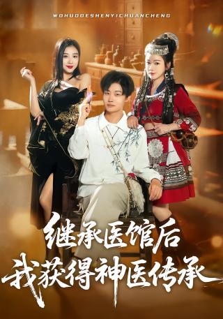 短剧继承医馆后我获得神医传承海报