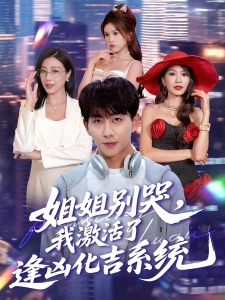 短剧姐姐别哭，我激活了逢凶化吉系统海报