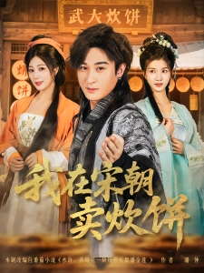 短剧我在宋朝卖炊饼海报