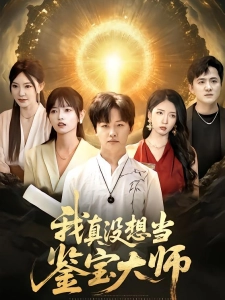 短剧我真没想当鉴宝大师海报