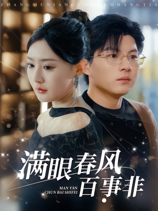 短剧满眼春风百事非海报