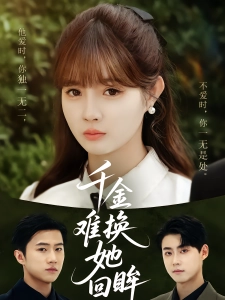 短剧千金难换她回眸海报