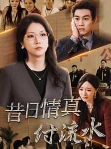 短剧昔日情真付流水海报
