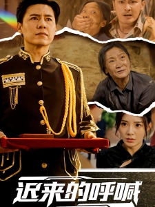 短剧迟来的呼喊海报