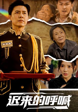 短剧迟来的呼喊海报