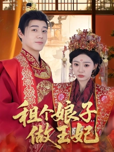 短剧租个娘子做王妃海报