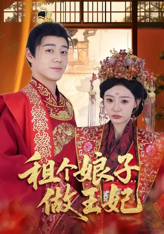 短剧租个娘子做王妃海报