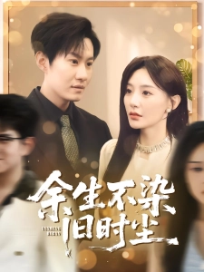 短剧余生不染旧时尘海报