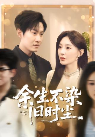 短剧余生不染旧时尘海报