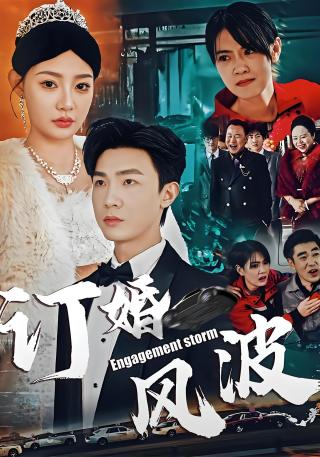 短剧订婚风波海报