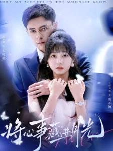 短剧将心事藏进月光海报
