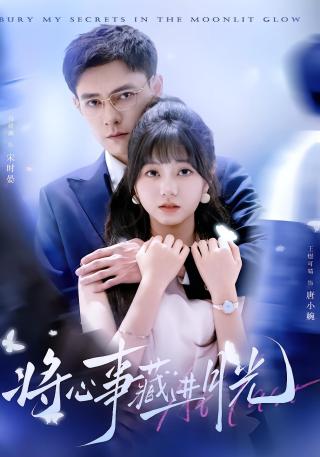 短剧将心事藏进月光海报