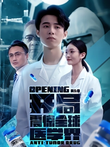 短剧开局震惊全球医学界海报