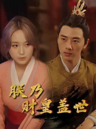 短剧朕乃财皇盖世海报